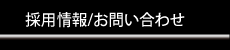 採用情報お問い合わせ